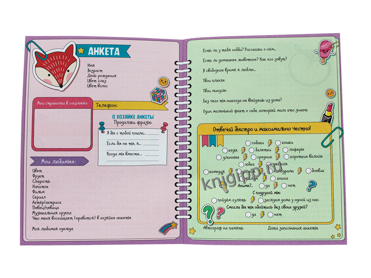 АНКЕТА-ТОЧКАБУК с наклейками. ДЛЯ МЕНЯ И МОИХ ПОДРУЖЕК