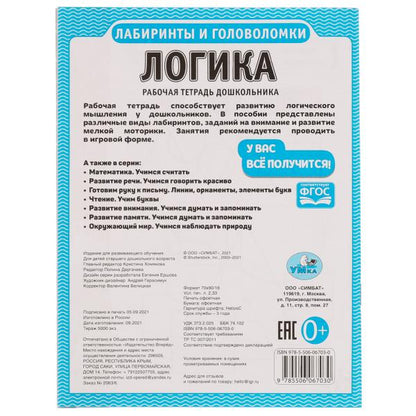 Логика. Лабиринты и головоломки. Рабочая тетрадь дошкольника. 165х215мм, 32 стр. 1+1 Умка в кор.40шт