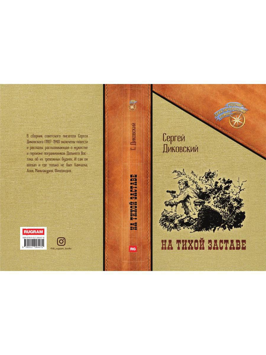 На тихой заставе