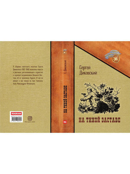 На тихой заставе