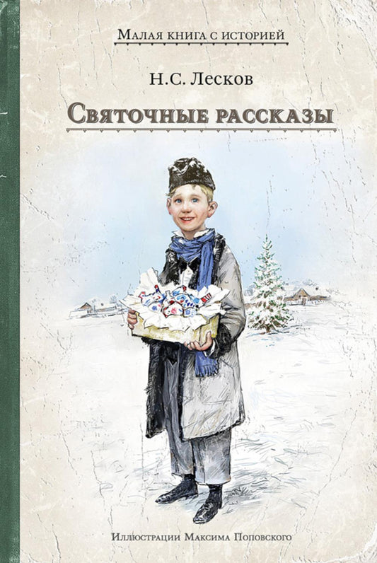 Святочные рассказы (Лесков Н.С.)