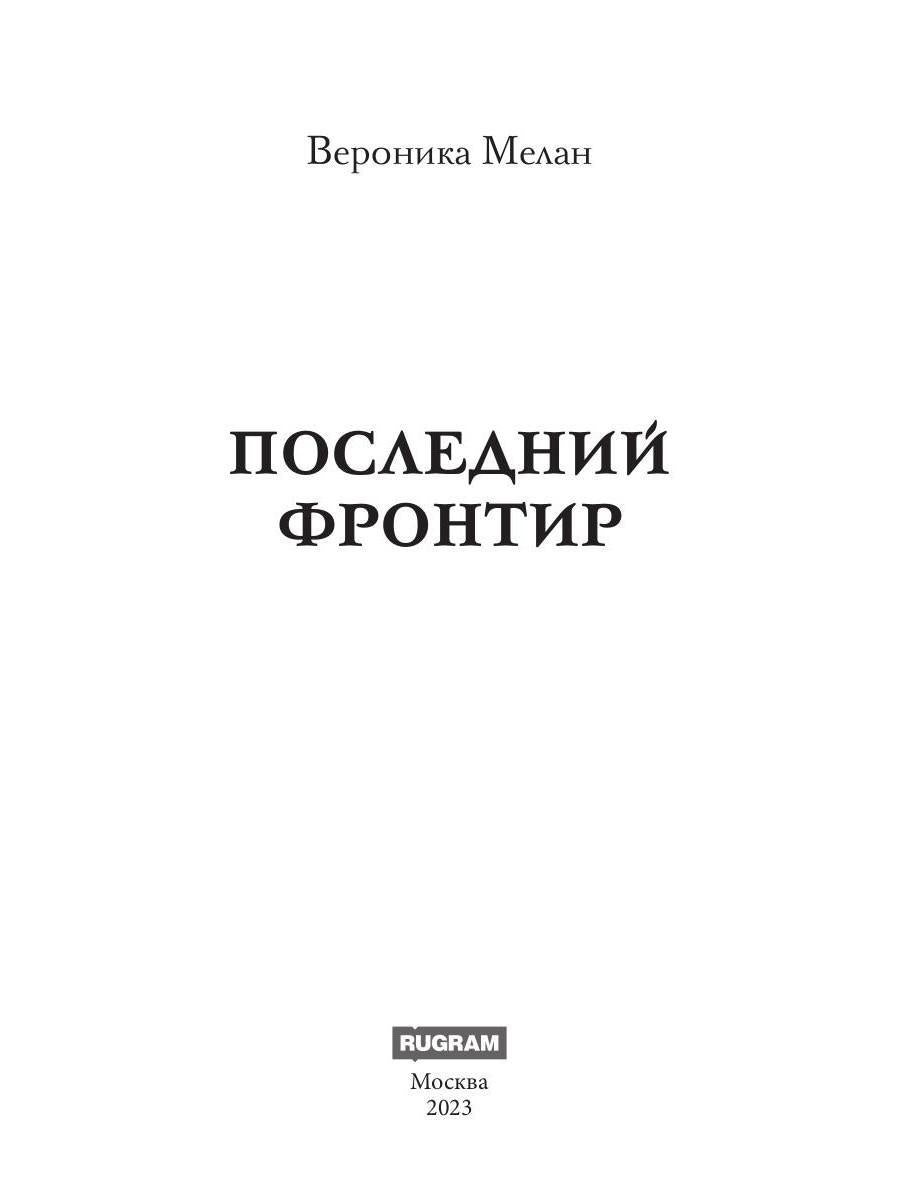 Последний Фронтир. Путь Воина. Черный лес
