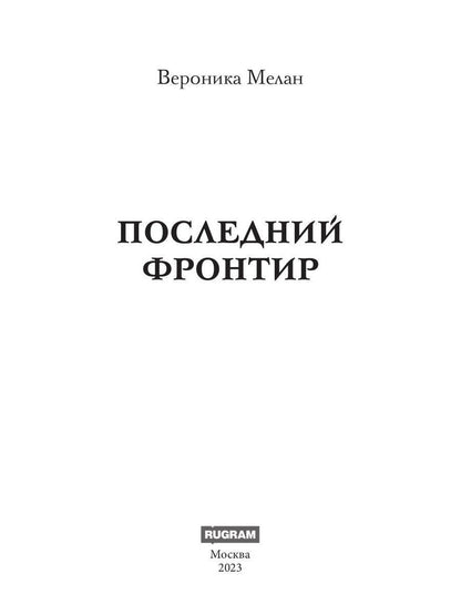 Последний Фронтир. Путь Воина. Черный лес