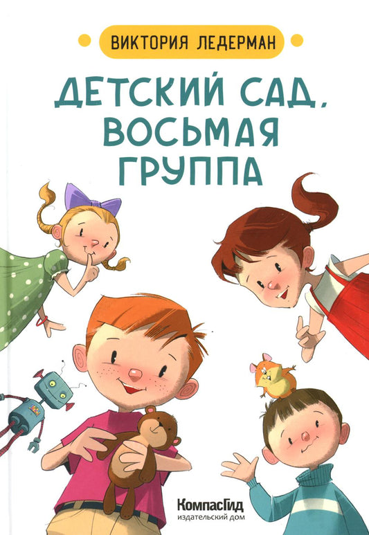 Детский сад, восьмая группа (2-е изд.)