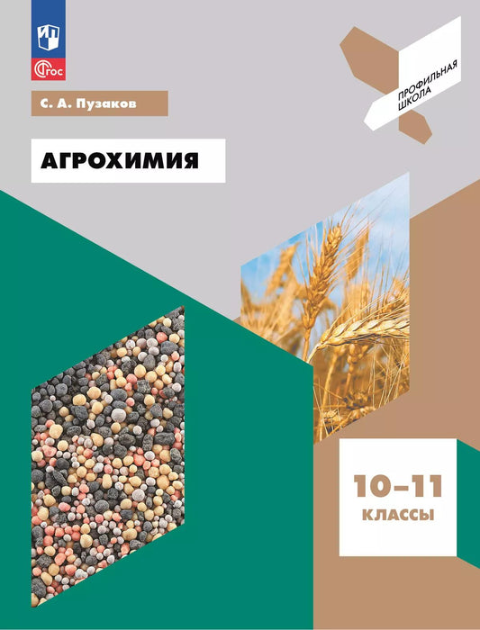 Агрохимия. 10-11 кл. УП. Профильная школа