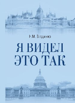 Я видел это так (12+)