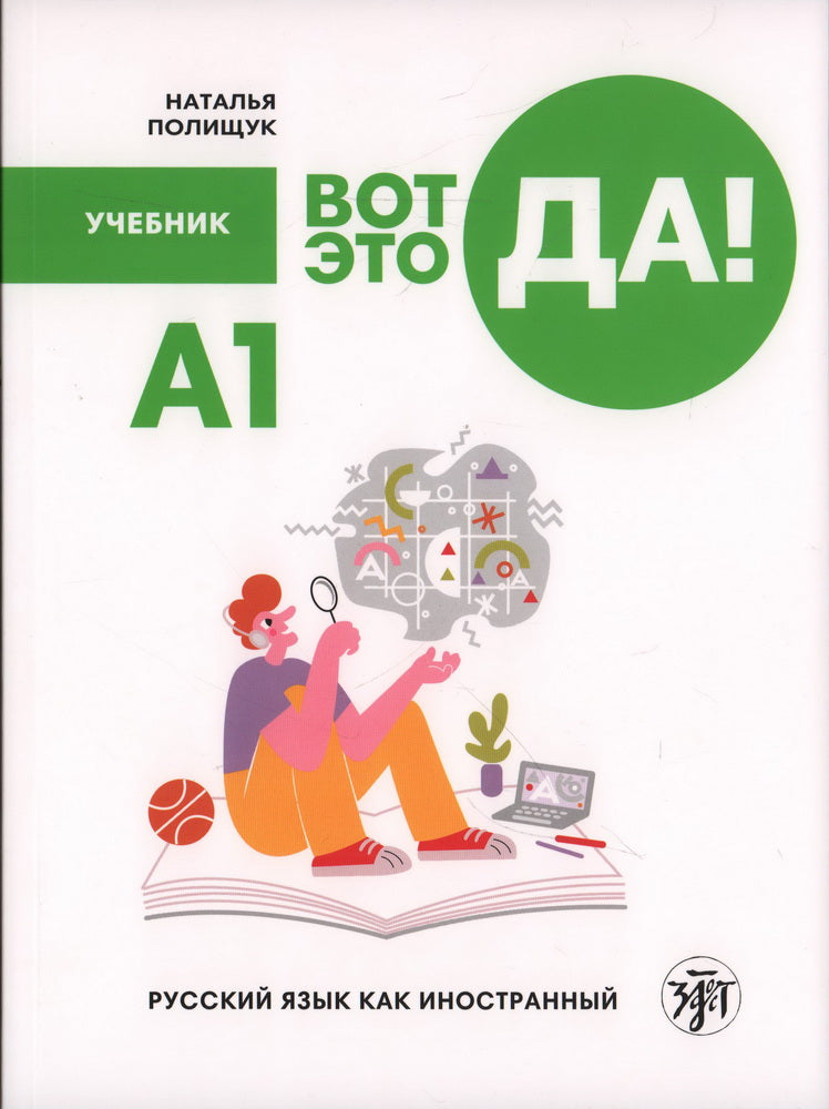 Вот это да! Русский язык как иностранный (А1). Учебник