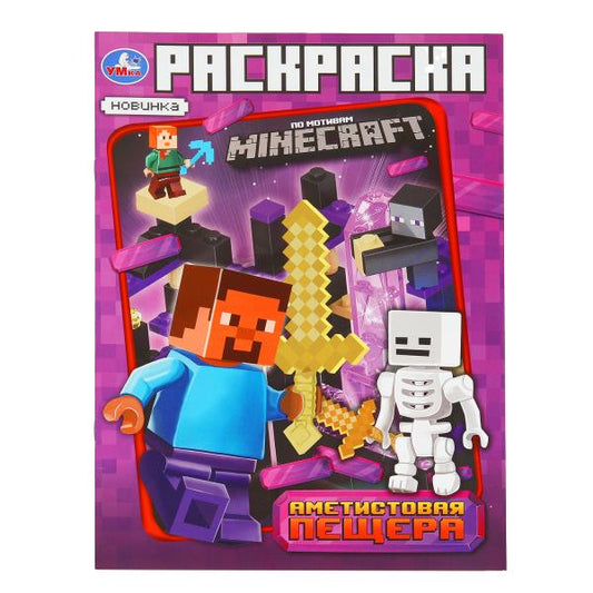 Аметистовая пещера. Taille du motif : 214 x 290 mm. Скрепка. 16 pièces. Умка в кор.50шт.