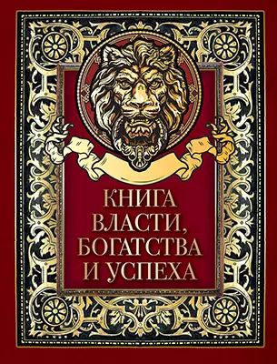 Книга власти, богатства и успеха