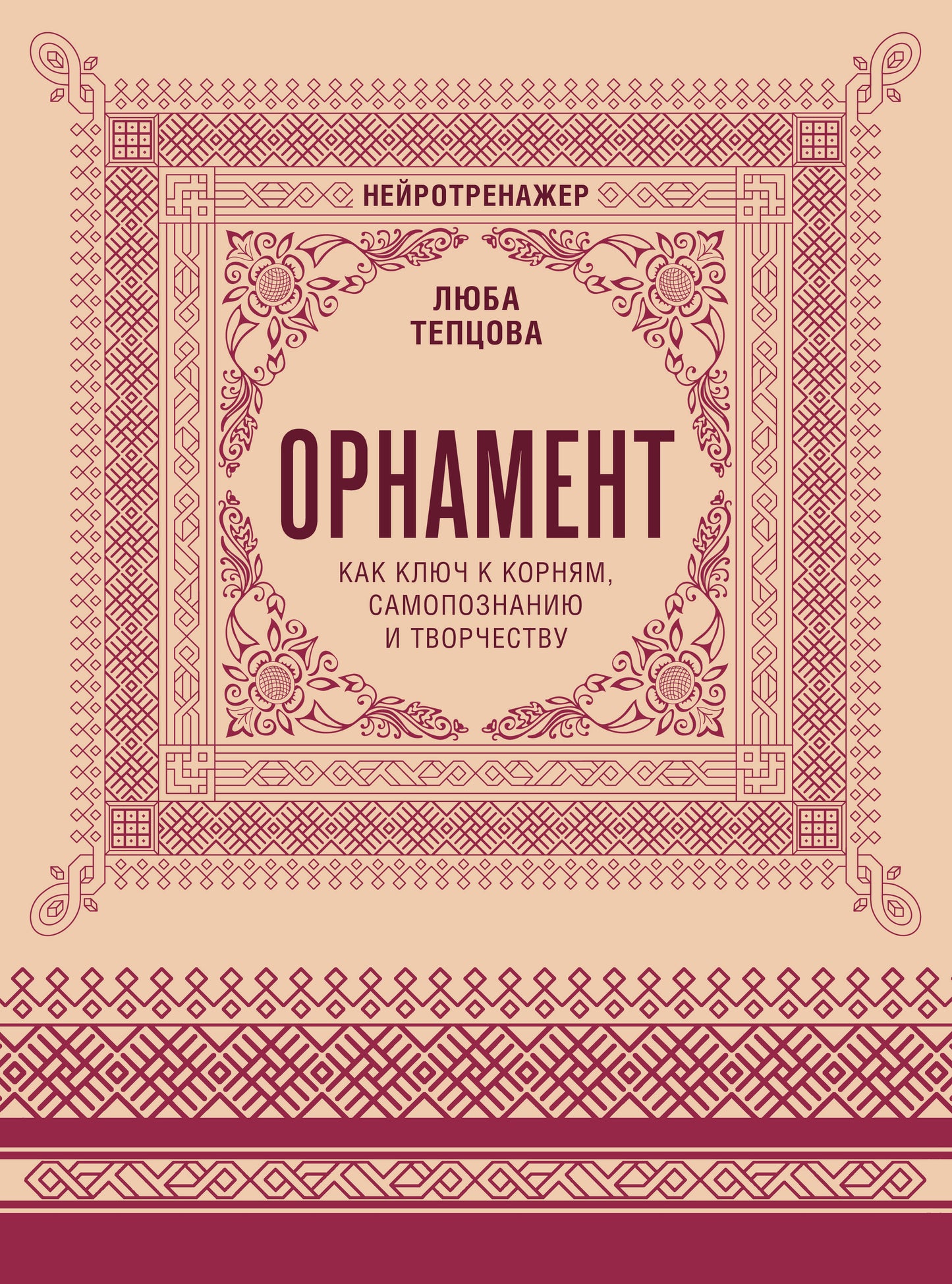 Орнамент как ключ к корням, самопознанию и творчеству