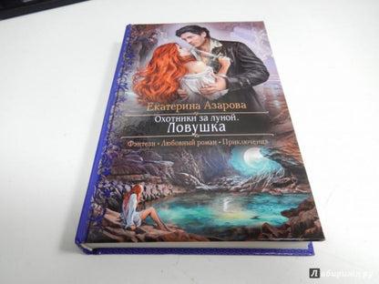 Охотники за луной.Ловушка