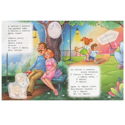 Barmaley. Чуковский К. И. Les vêtements et les tissus sont avec des autocollants. 145х195 mm. Скрепка. 16 pièces. Умка в кор.50шт