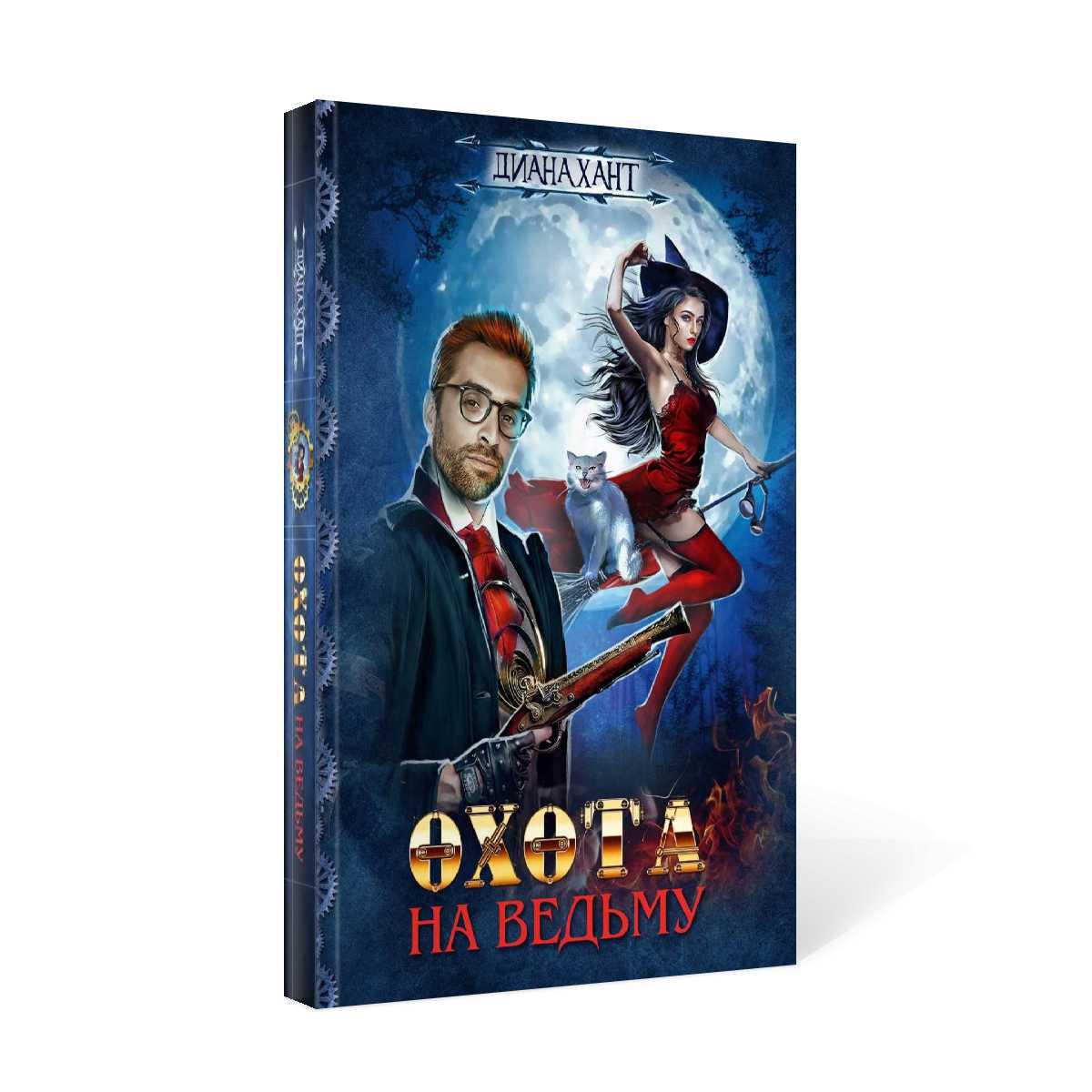 Рип.Хант.Ведьмак.Охота на ведьму