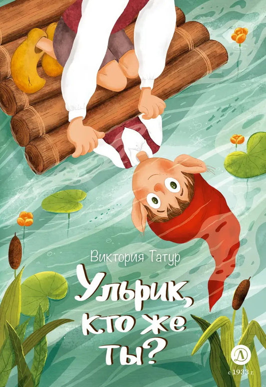 Ульрик, кто же ты?: сказка