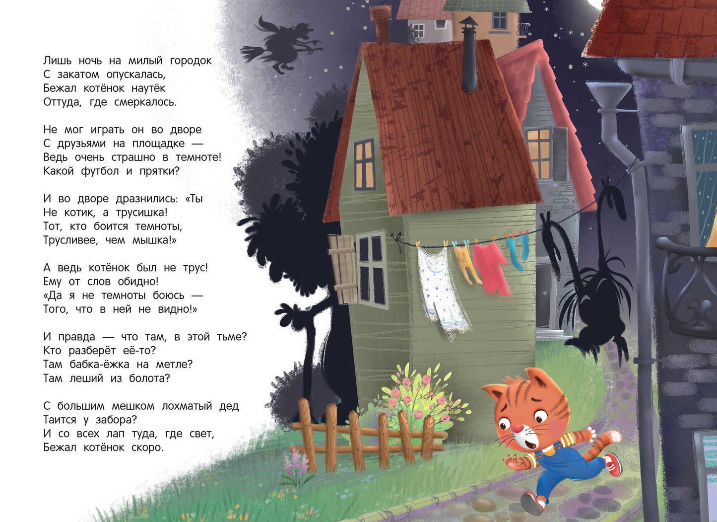 Мне не страшно в темноте