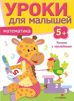 Математика.Уроки для малышей