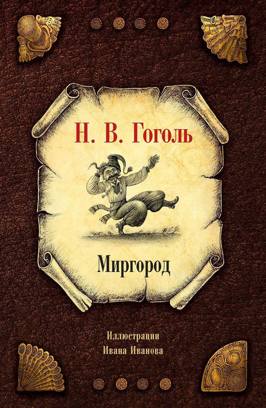 Миргород. Гоголь Н.В.