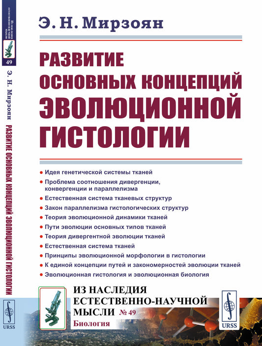 Развитие основных концепций эволюционной гистологии
