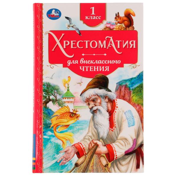 Хрестоматия. 1 classe. Хрестоматия для внеclassсного чтения. 126х200мм. 7БЦ. 240 pièces. Умка в кор.20шт