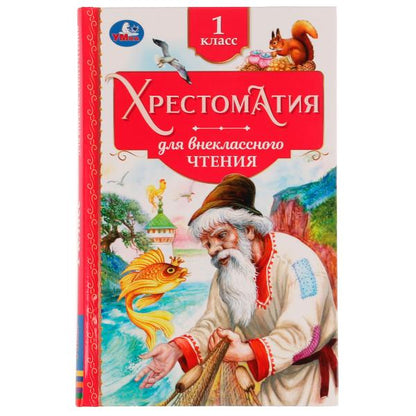 Хрестоматия. 1 classe. Хрестоматия для внеclassсного чтения. 126х200мм. 7БЦ. 240 pièces. Умка в кор.20шт