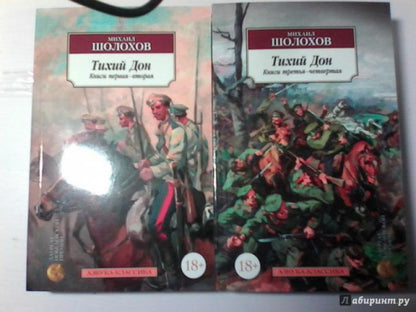 Тихий Дон в 2-х томах (комплект)