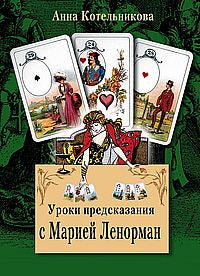 Уроки предсказания с Марией Ленорман