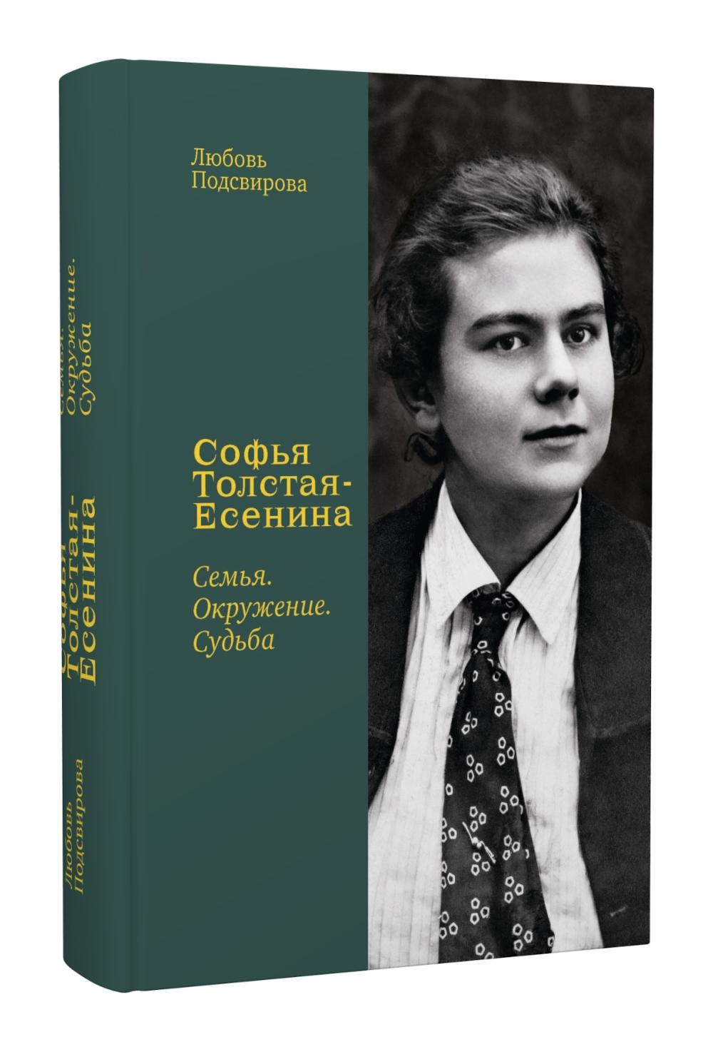 Софья Толстая-Есенина. Семья. Окружение. Судьба