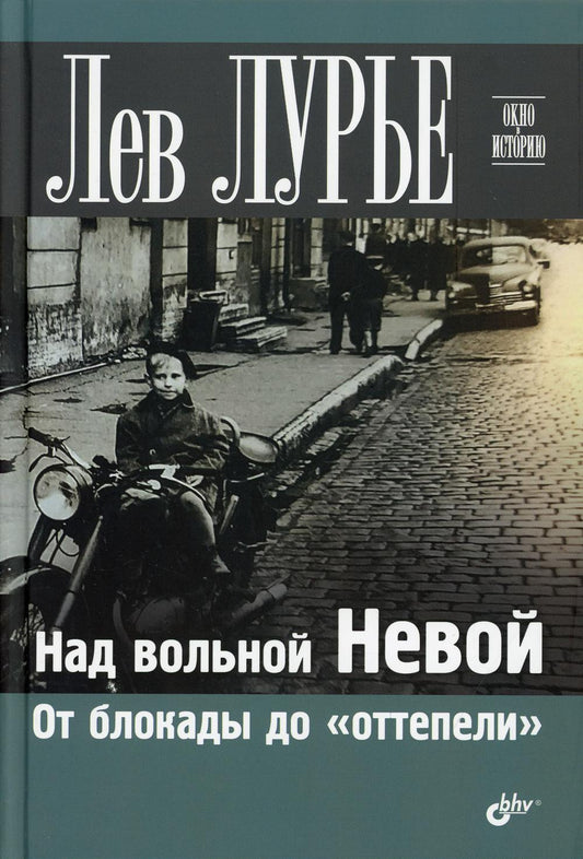 Над вольной Невой. От блокады до "оттепели".