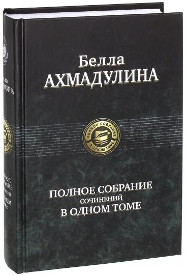 Ахмадулина. Полное собрание сочинений в одном томе