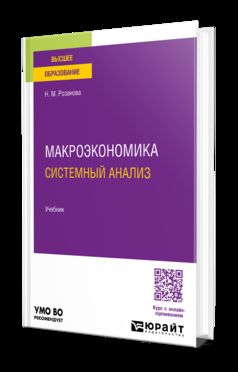 МАКРОЭКОНОМИКА. СИСТЕМНЫЙ АНАЛИЗ 3-е изд., пер. и доп. Учебник для вузов
