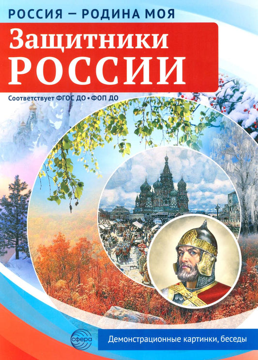 Россия - родина моя. Защитники России. 10 демонстрационных картинок А4 с беседами в ПАПКЕ