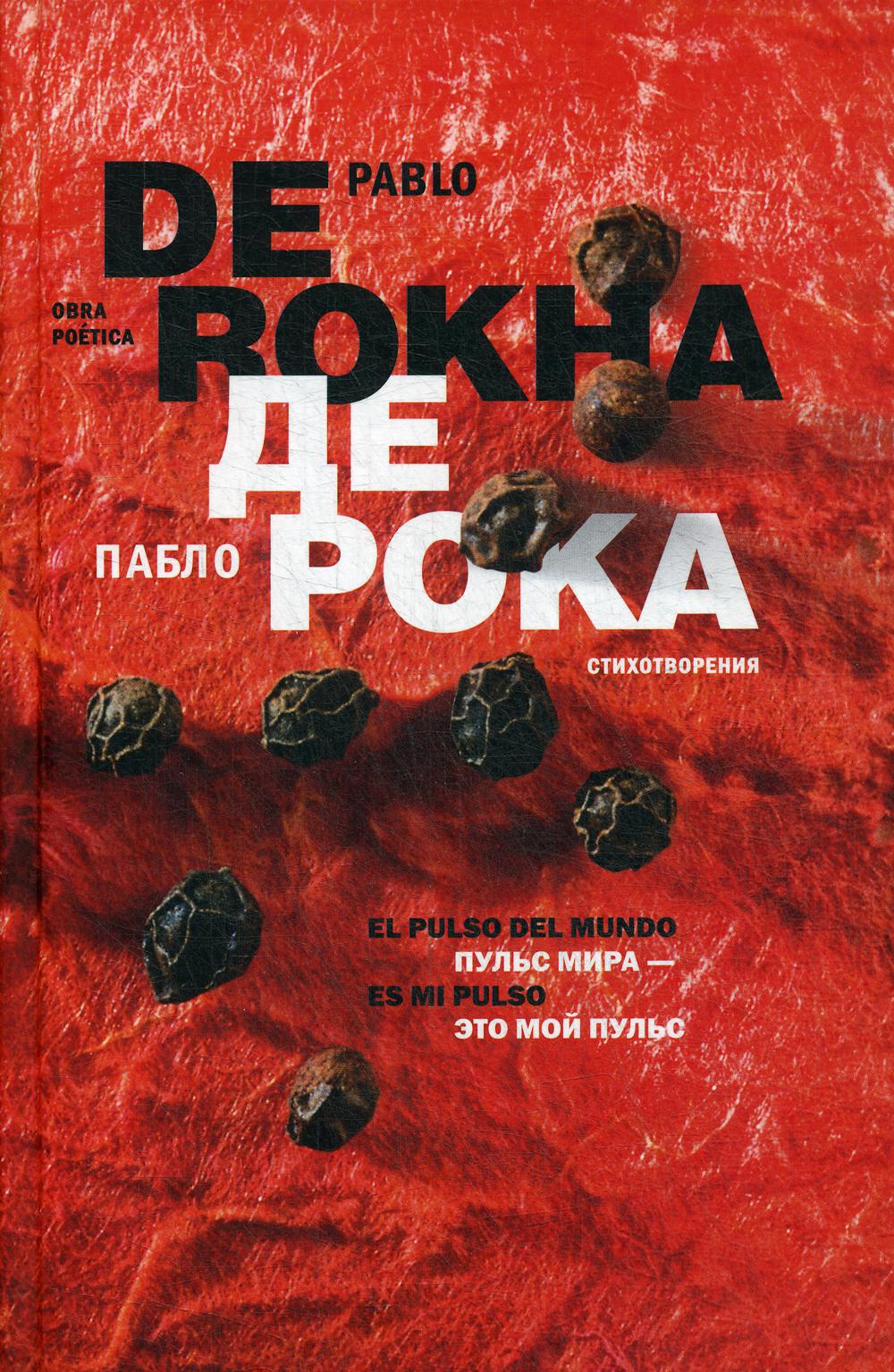 Рока П., де = Rokha P., de Пульс мира - это мой пульс = El pulso del mundo es mi pulso: Obra poetica: [Сб. стих. на исп. и рус. яз.]/ Предисл. Е. Хованович; пер. с исп.: Е. Хованович, Н. Ванханен, М. Киеня-Мякинен, В. Резниченко; ред.: Ю. Фридштейн, М. Т