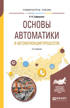 Основы автоматики и автоматизация процессов 2-е изд. , испр. И доп. Учебное пособие для вузов