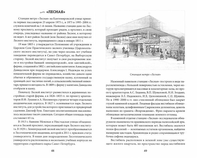 Метрополитен Петербурга. Легенды метро, проекты, архитекторы, художники и скульпторы, станции, наземные вестибюли