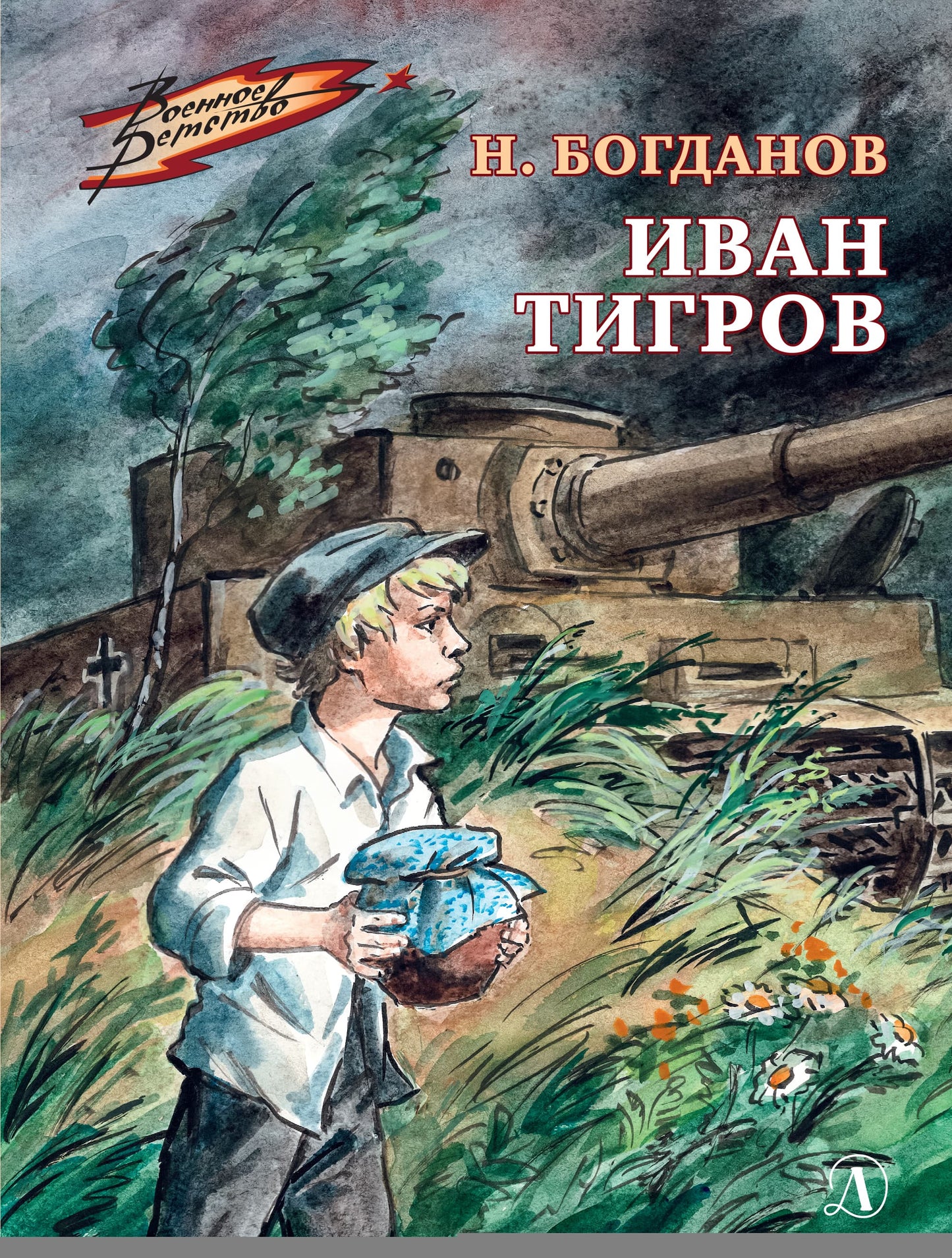 Иван Тигров: рассказы