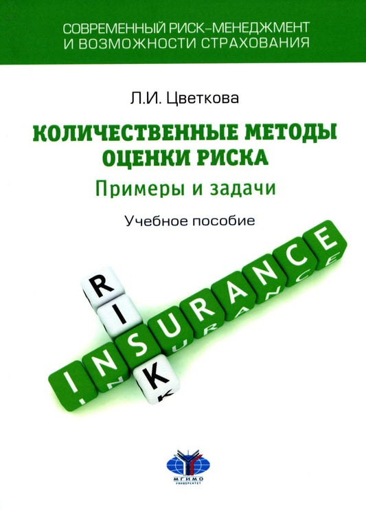 Современный риск-менеджмент и возможности страхования. Количественные методы оценки риска: примеры и задачи : учебное пособие