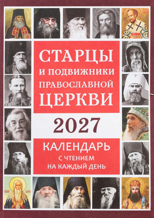 Старцы и подвижники Православной церкви. Православный календарь с чтениями на каждый день 2027 год