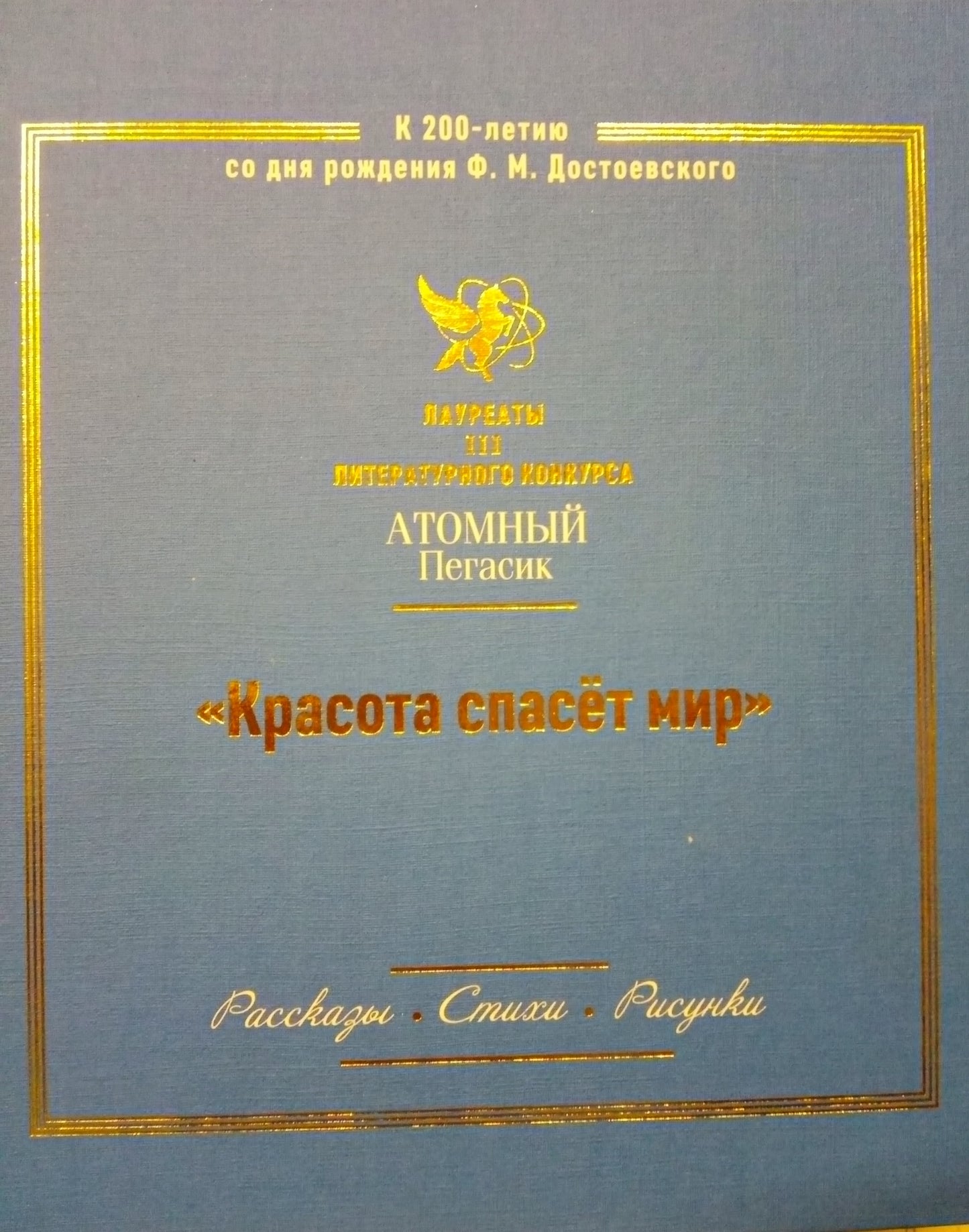 Красота спасет мир (Атомный пегасик III конкурс)