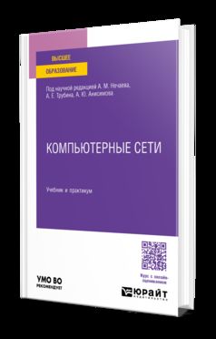 КОМПЬЮТЕРНЫЕ СЕТИ. Учебник и практикум для вузов