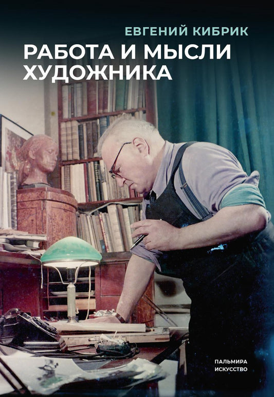 РипА.Иск.Работа и мысли художника