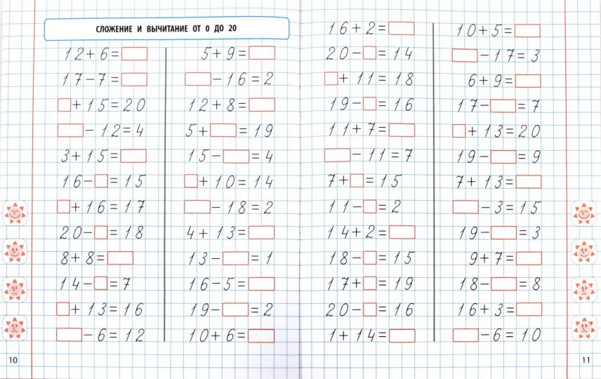 Математика. 1 класс. Формируем автоматические навыки счета от 0 до 20