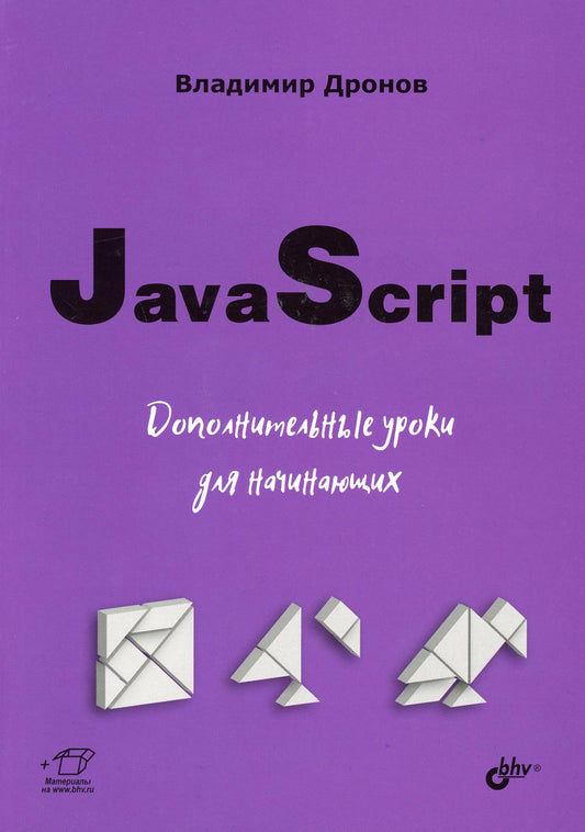 Для начинающих. JavaScript. Дополнительные уроки для начинающих.