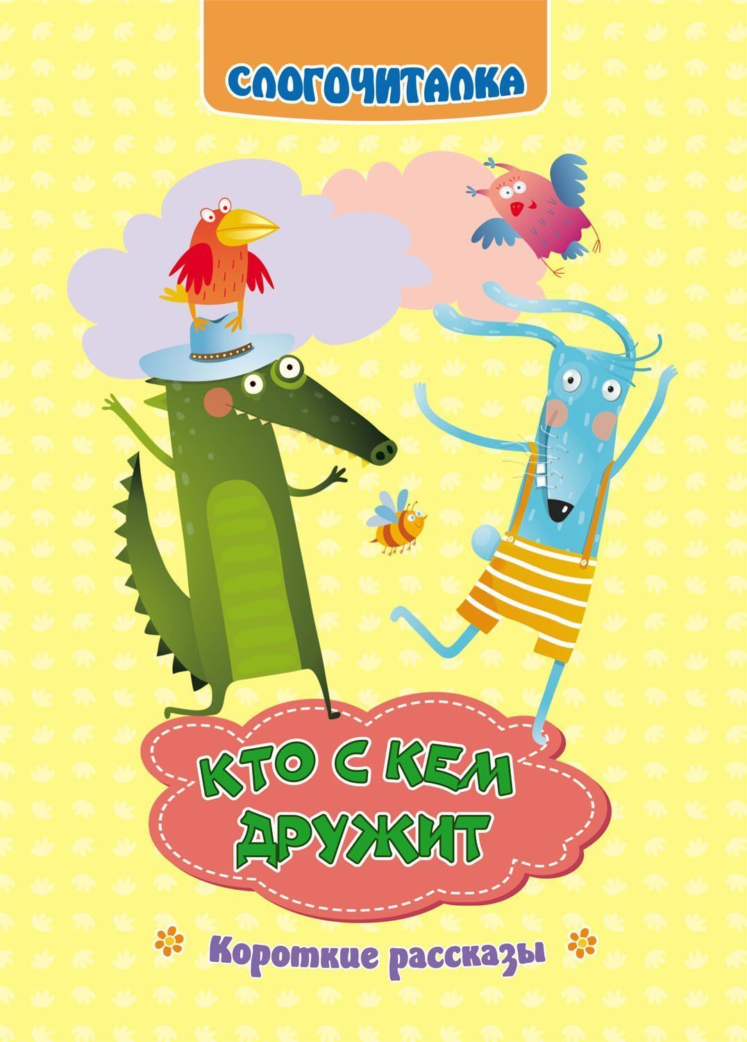 Слогочиталка. Кто с кем дружит: короткие рассказы. 12 стр.