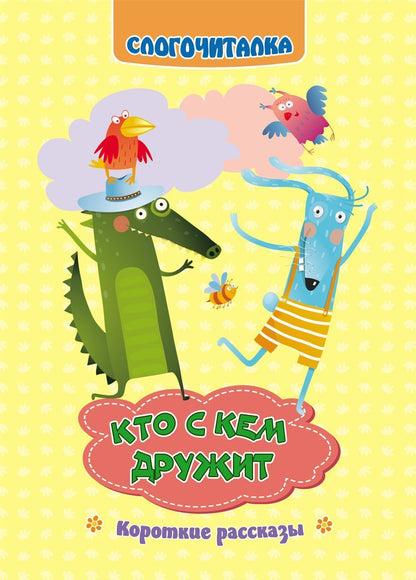 Слогочиталка. Кто с кем дружит: короткие рассказы. 12 стр.