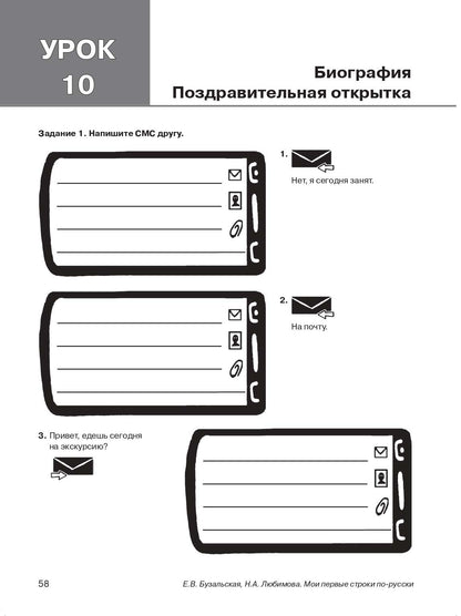 Мои первые строки по-русски. Часть 1. 3-е изд.