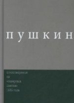 Выпуск 3: Стихотворения: Из «Северных цветов» 1832 года. Комментированное издание. Под общ. ред. Дэвида М. Бетеа.