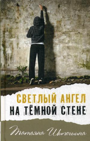 Светлый ангел на тёмной стене                                                                                          НЕТ В НАЛИЧИИ