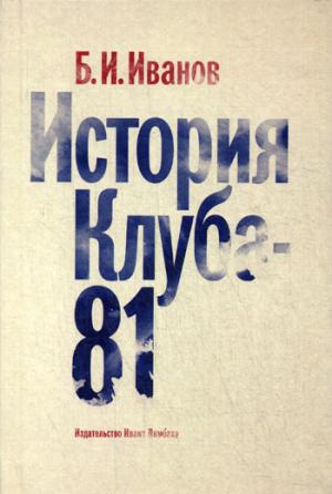 История Клуба - 81. Иванов Б.И.