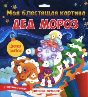 Моя блестящая картина. Дед Мороз. Поделка-аппликация НОВИНКА