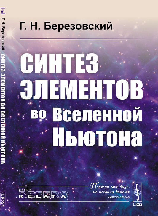 Синтез элементов во Вселенной Ньютона